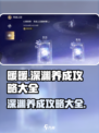无限暖暖深渊养成攻略介绍