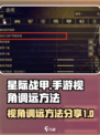 星际战甲手游视角调远🔥秘籍大公开！💡