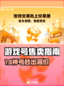 🔥游戏卖号神平台曝光！💰