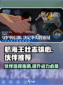 航海王壮志雄心伙伴推荐介绍