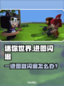 🎮迷你世界进图闪退？一招解决！💥