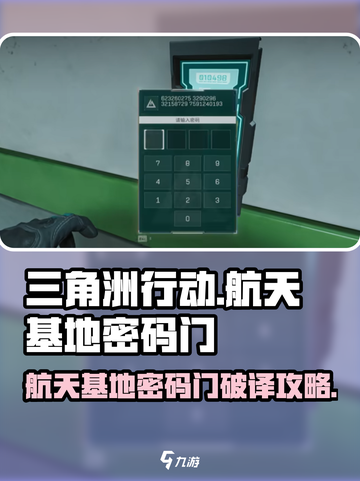 三角洲行动航天基地密码门破译攻略介绍截图1