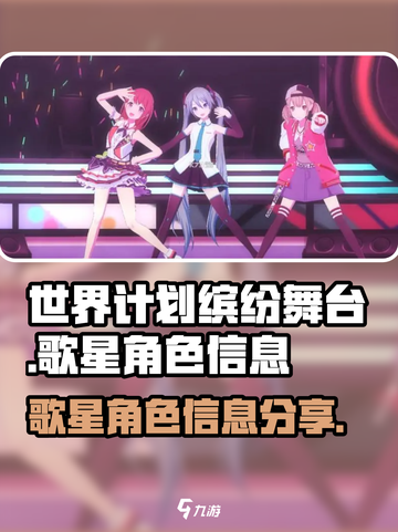 世界计划缤纷舞台🔥歌星角色大揭秘！🎶截图1