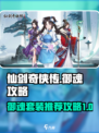 仙剑奇侠传御魂攻略🔥超强套装推荐！💎