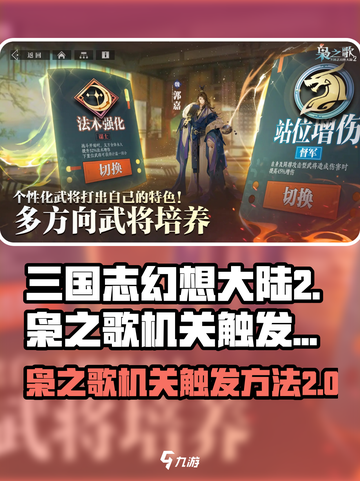 三国志幻想大陆2枭之歌机关怎么触发介绍截图1