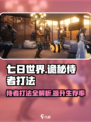 七日世界诡秘侍者怎么打介绍