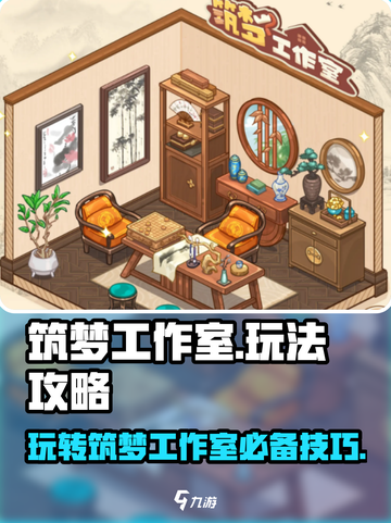 筑梦工作室攻略介绍截图1