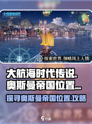 大航海时代传说奥斯曼帝国在哪介绍截图1