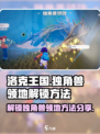 洛克王国世界独角兽领地怎么去介绍