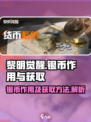 黎明觉醒银币能买什么介绍