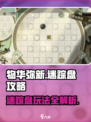 物华弥新迷踪盘🔥超全玩法攻略来了！💡