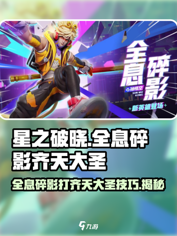 星之破晓🔥全息碎影VS齐天大圣，这样打就对了！截图1