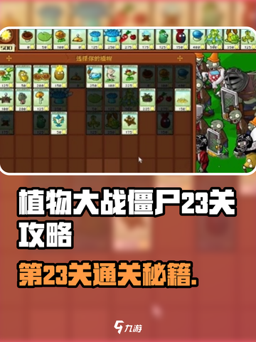 植物大战僵尸杂交版🔥第23关必过攻略🎉截图1