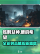 胜利女神新的希望和妮姬一样吗介绍