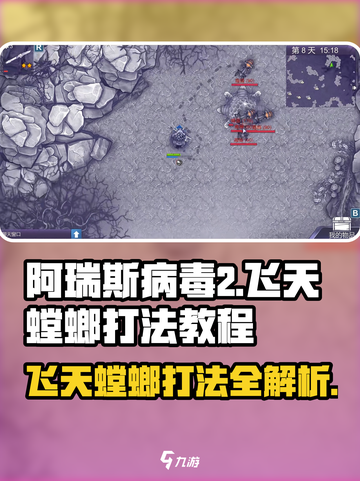 阿瑞斯病毒2🔥飞天螳螂打法教程，轻松通关秘籍！截图1