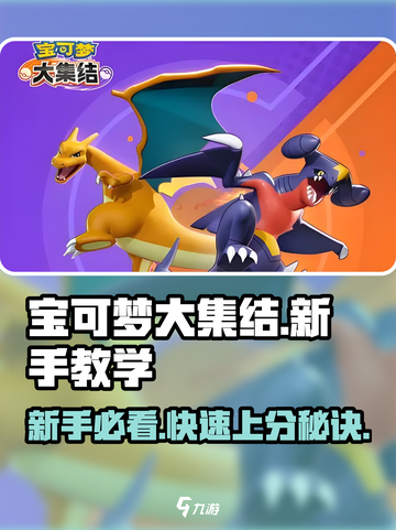 宝可梦大集结新手入门教学分享介绍截图1