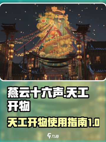 燕云十六声🔥天工开物使用秘籍大曝光！截图1