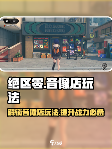 绝区零🔥音像店玩法大揭秘🎉多少级开启必看！截图1
