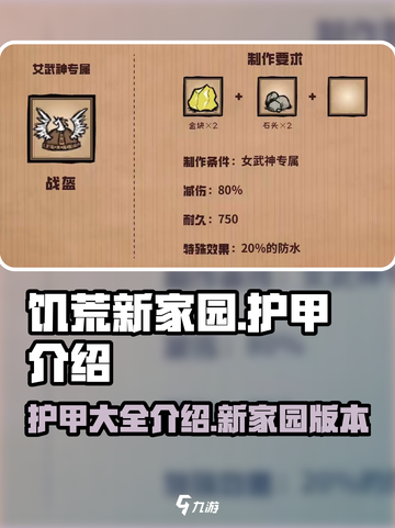饥荒新家园护甲大全介绍介绍截图1