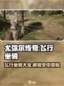 尤弥尔传奇飞行坐骑有哪些介绍