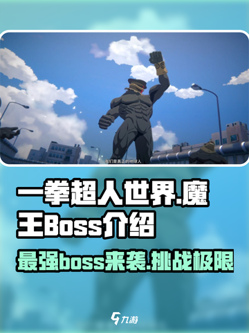 一拳超人世界魔王是谁介绍截图1