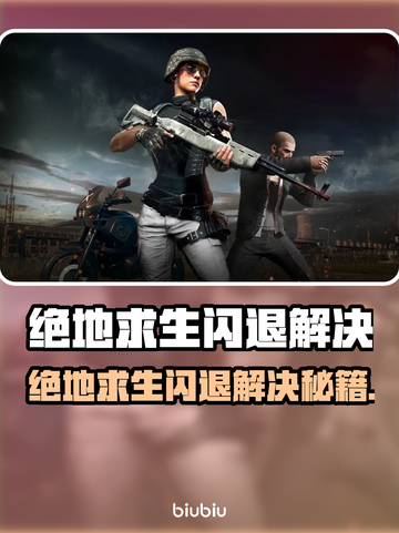 💥绝地求生闪退？一招解决！🎮截图1