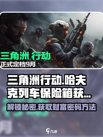 三角洲行动哈夫克列车保险箱怎么得到介绍截图1