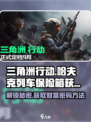 三角洲行动哈夫克列车保险箱怎么得到介绍