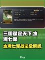 《三国谋定天下🔥水淹七军神技曝光！》