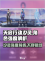 天启行动🔥汐灵强度爆表，玩了就上瘾！🎮