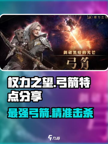 权力之望🔥：弓箭特点大揭秘，超强威力等你来试！截图1
