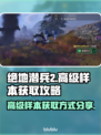 绝地潜兵2🔥高级样本获取秘籍💎