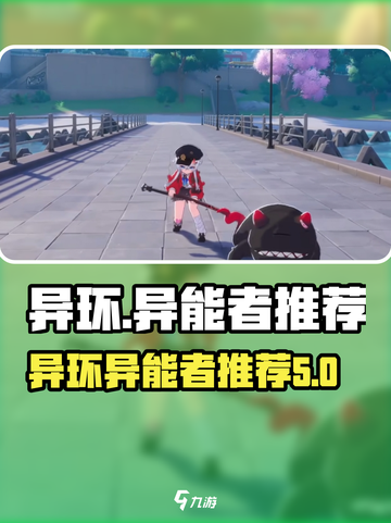 异环异能者最强推荐🔥《异环》游戏必看！截图1