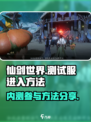 仙剑世界测试服怎么进介绍