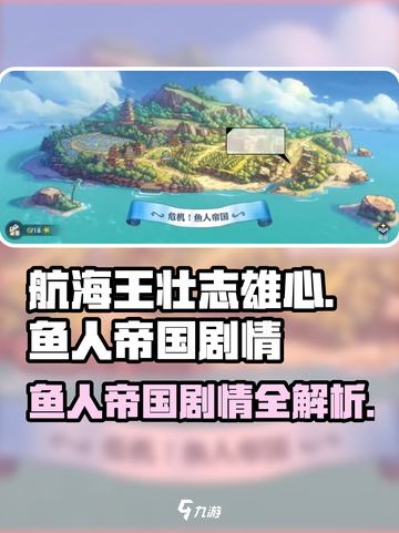航海王壮志雄心：鱼人帝国🔥剧情全揭秘！截图1
