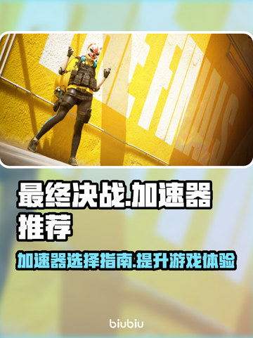 最终决战😎必备加速器下载安装教程来啦！截图1