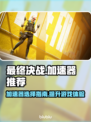 最终决战😎必备加速器下载安装教程来啦！