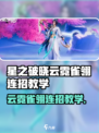 《星之破晓》云霓雀翎连招🔥超神操作！✨