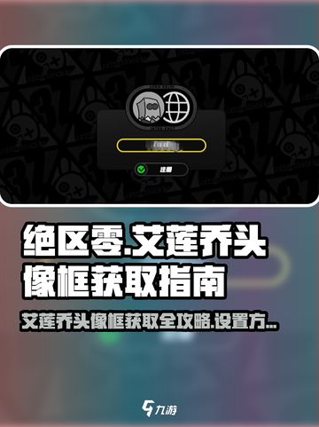 绝区零🔥艾莲乔头像框获取攻略+设置教程来啦！截图1