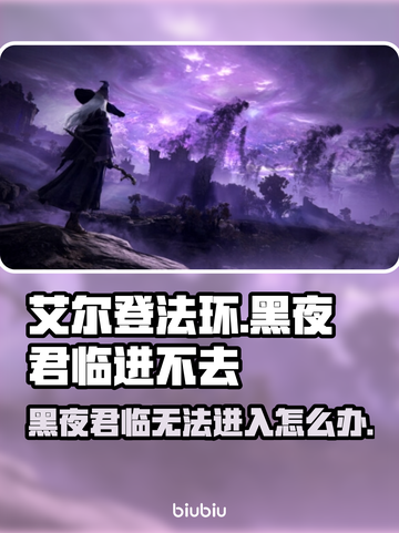 艾尔登法环：黑夜君临进不去？❌解决方法在这里！🔥截图1