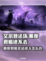 艾尔登法环：黑夜君临进不去？❌解决方法在这里！🔥