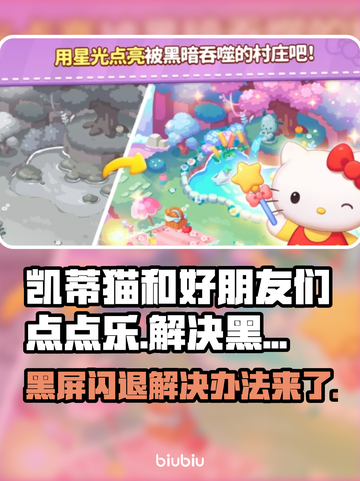 凯蒂猫和好朋友们点点乐黑屏闪退？❌解决办法来了！⚡截图1