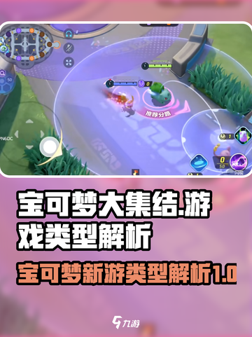 宝可梦大集结是moba游戏吗介绍截图1