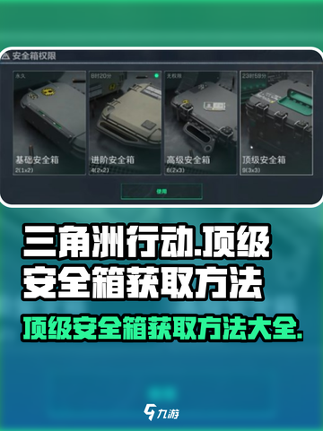 三角洲行动顶级安全箱怎么获得​介绍截图1