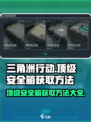 三角洲行动顶级安全箱怎么获得​介绍