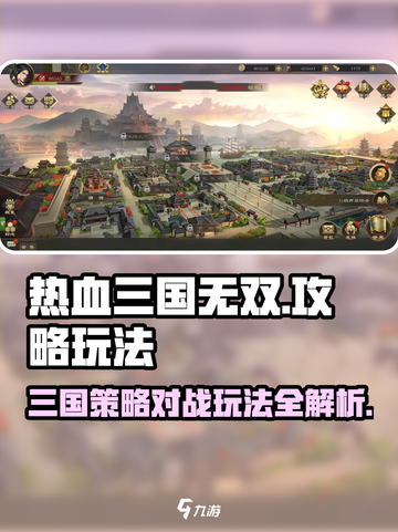 热血三国无双攻略介绍截图1