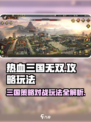 热血三国无双攻略介绍