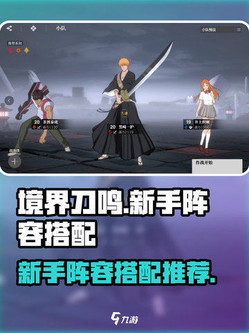 境界刀鸣🔥新手必看！最强阵容搭配攻略✨截图1