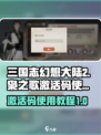 三国志幻想大陆2枭之歌激活码如何使用介绍