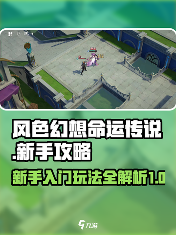 风色幻想命运传说新手攻略介绍截图1